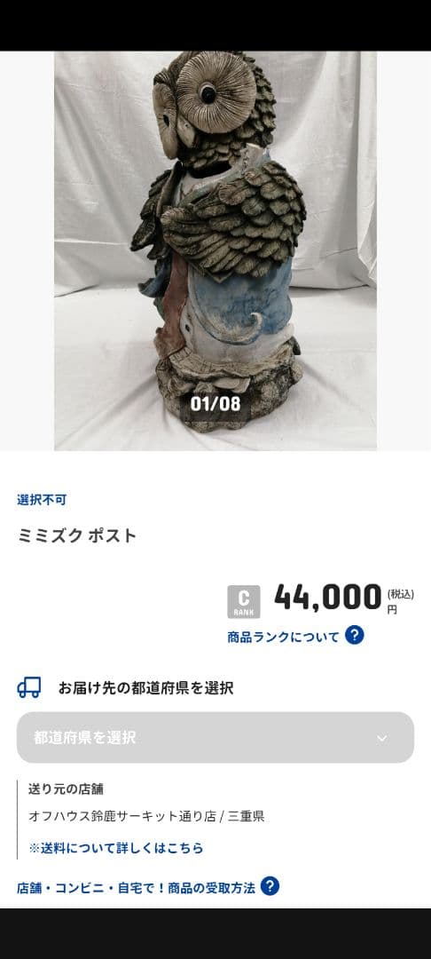 とりもち・フクロウ置物・みみずくポスト・インテリア置物・60センチ以上