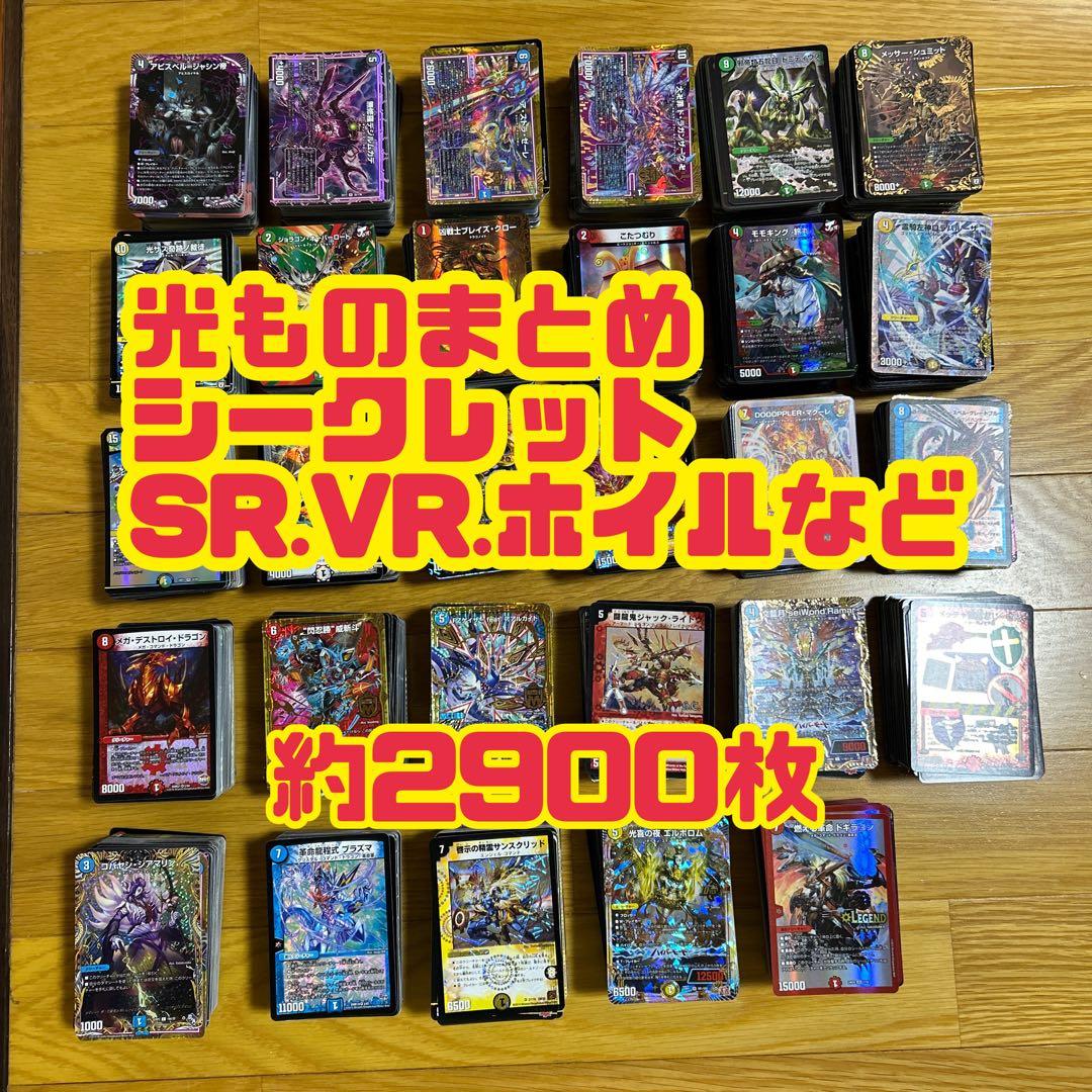 デュエマ　光ものまとめ売り　大量　シク　SR VR など　約2900枚　旧枠