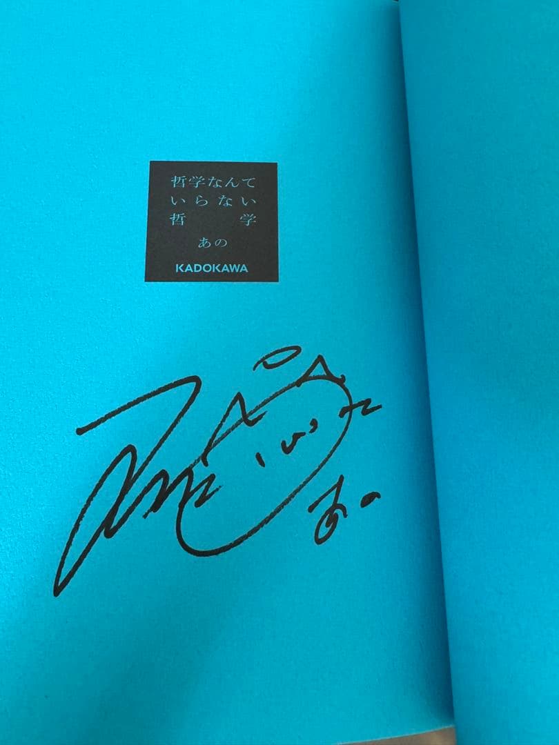 哲学なんていらない哲学 あのちゃん直筆サイン入り