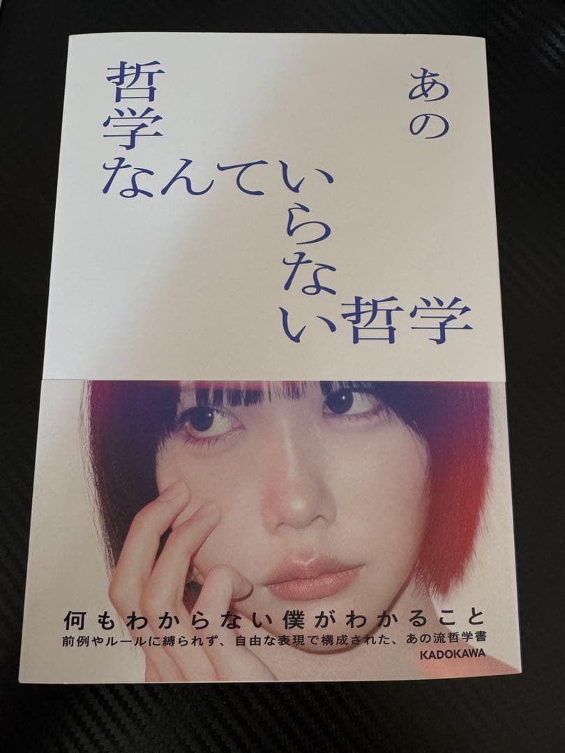 哲学なんていらない哲学 あのちゃん直筆サイン入り