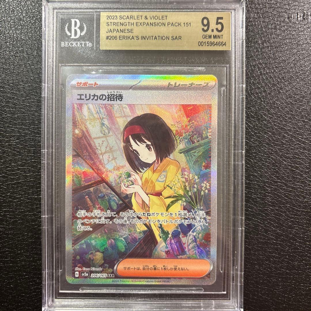 151 エリカの招待