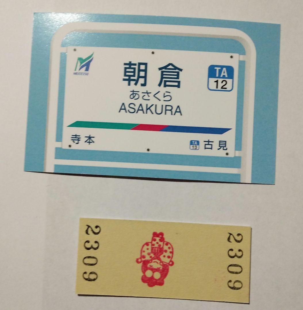 朝倉駅スペシャルセット