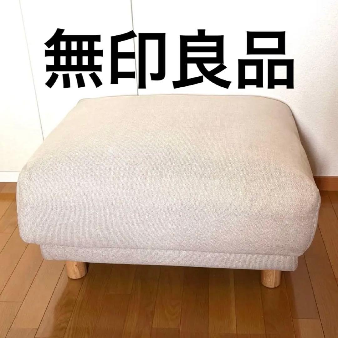 無印良品オットマン・フェザー・ポケットコイル+綿麻バスケット織 ベージュカバー付