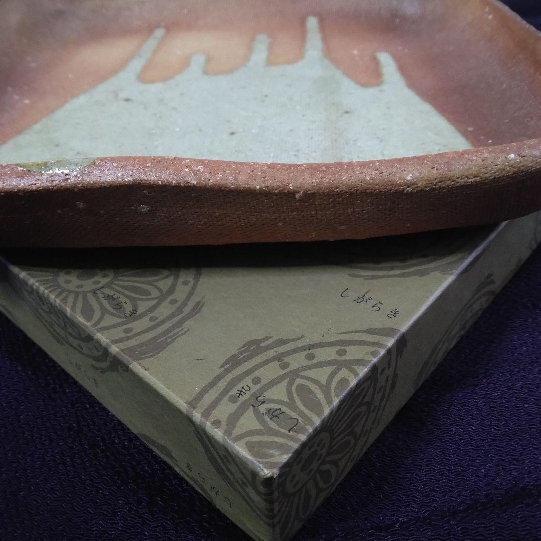 ☆神山清子作☆寸越窯☆しがらき焼☆中皿