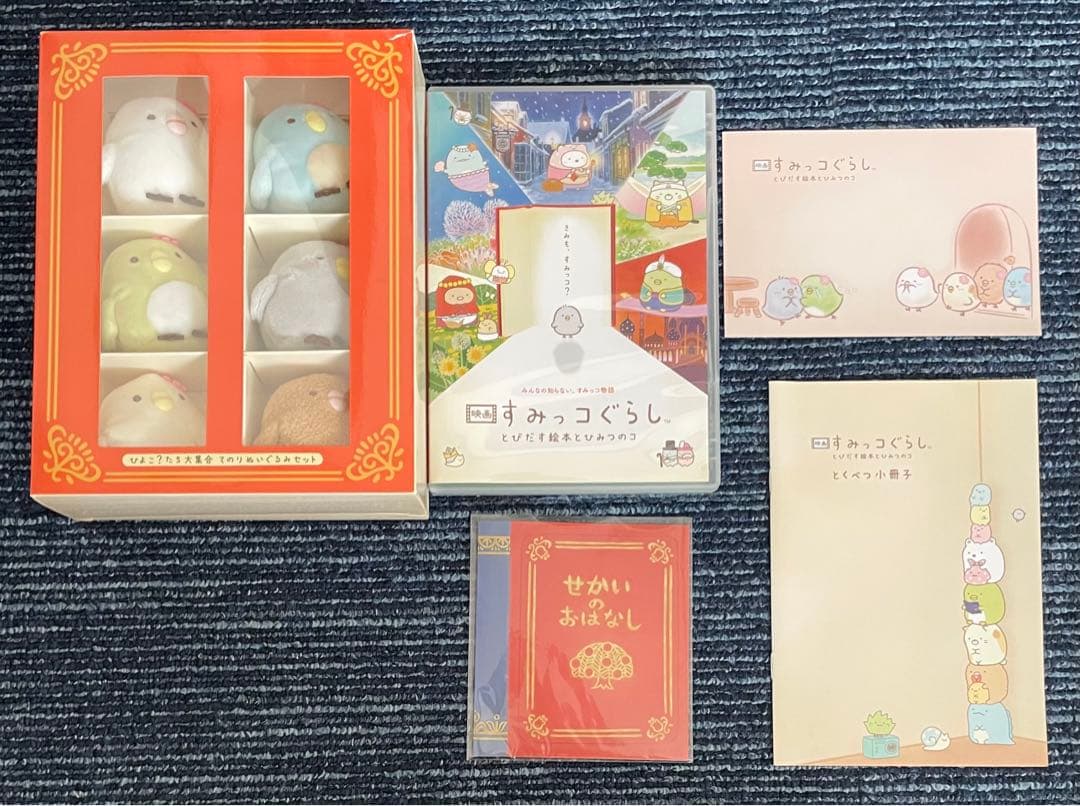 映画すみっコぐらし とびだす絵本とひみつのコ【ひよこ？たち大集合BOX】