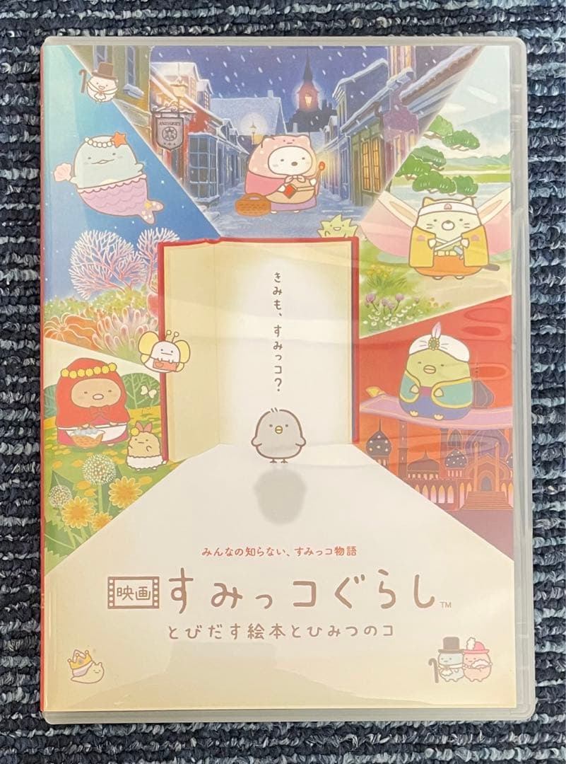 映画すみっコぐらし とびだす絵本とひみつのコ【ひよこ？たち大集合BOX】