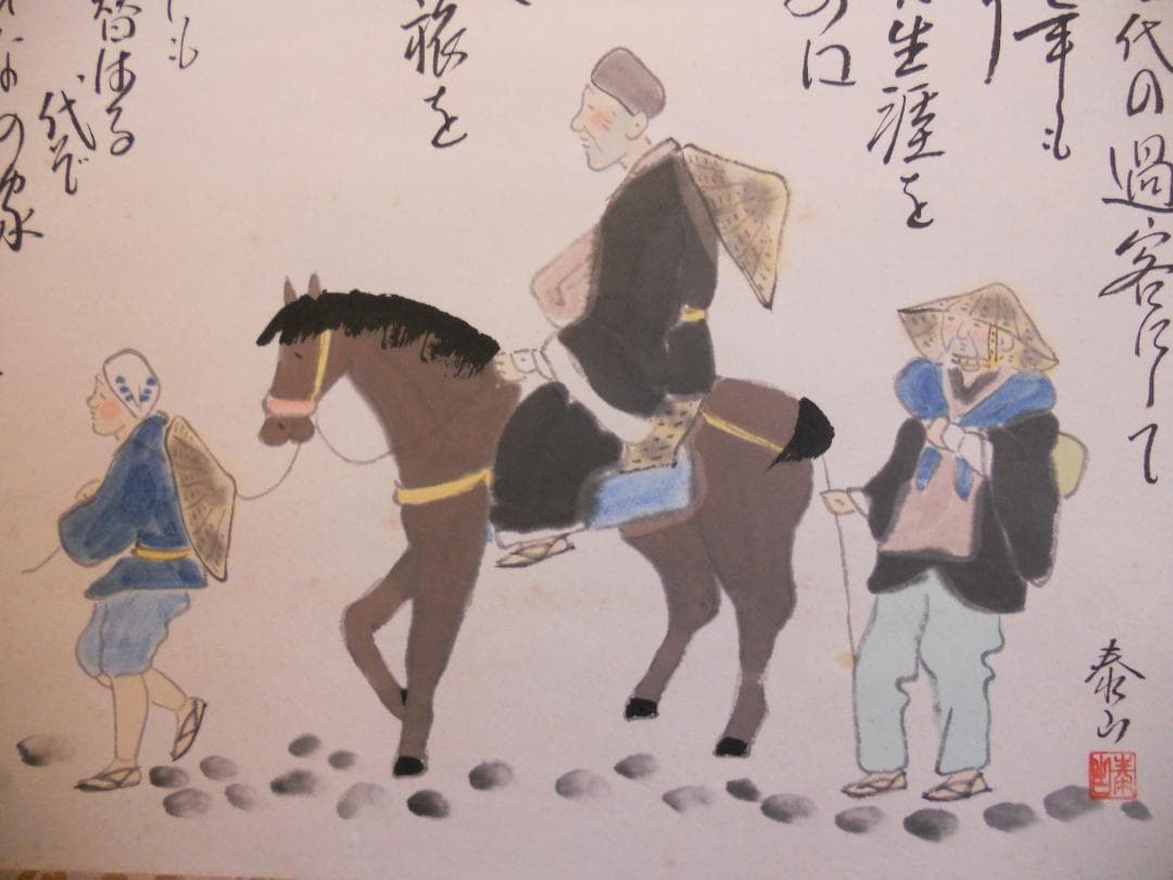 掛け軸 野崎泰山 旅立 紙本 希少 軸装 茶道具 掛軸 美品 です。