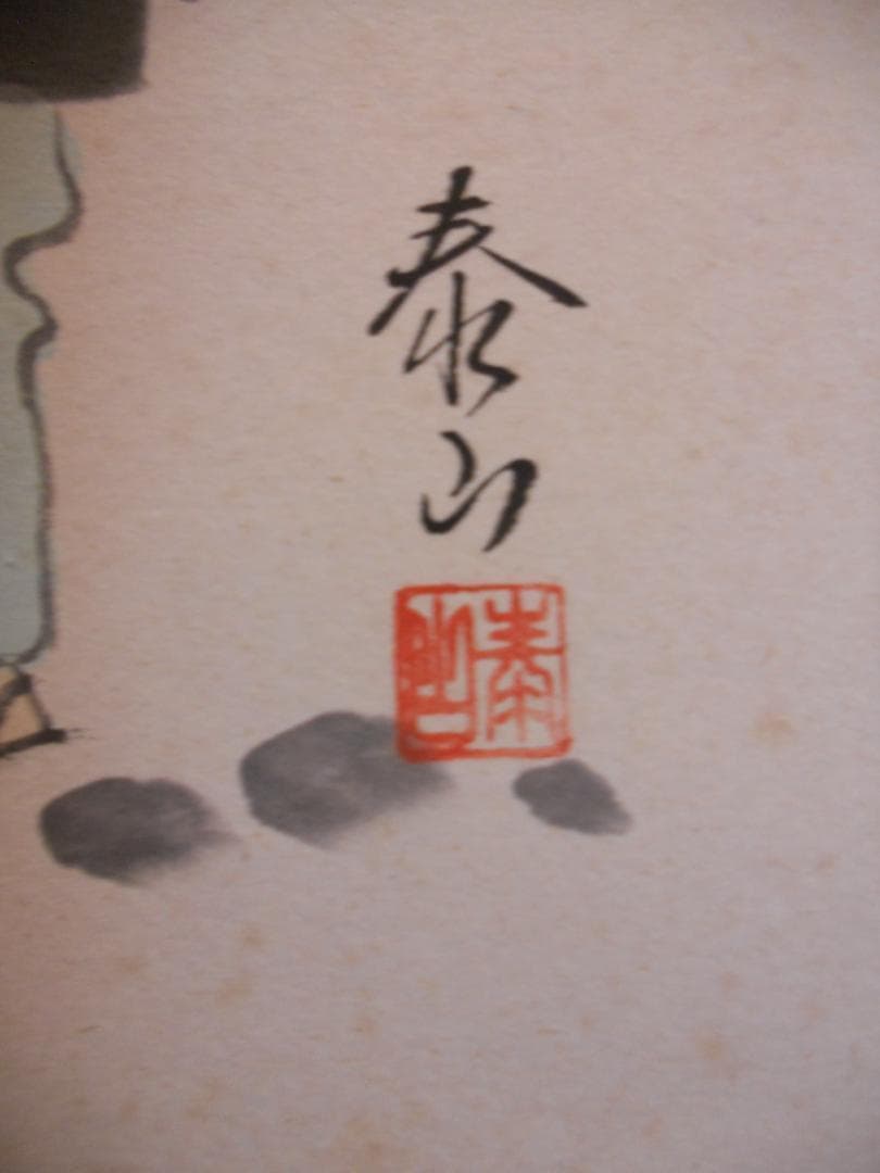 掛け軸 野崎泰山 旅立 紙本 希少 軸装 茶道具 掛軸 美品 です。