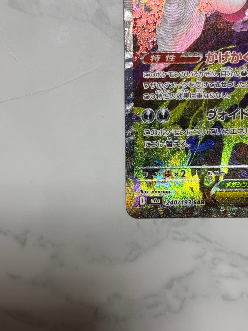 メガゲンガーex【SAR】メガドリームex