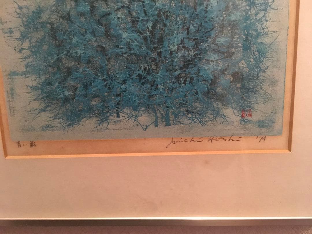 特価　美品　青い藪　星襄一　直筆サイン入り