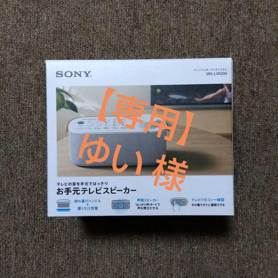 【専用】SONY パーソナルオーディオシステム SRS-LSR200