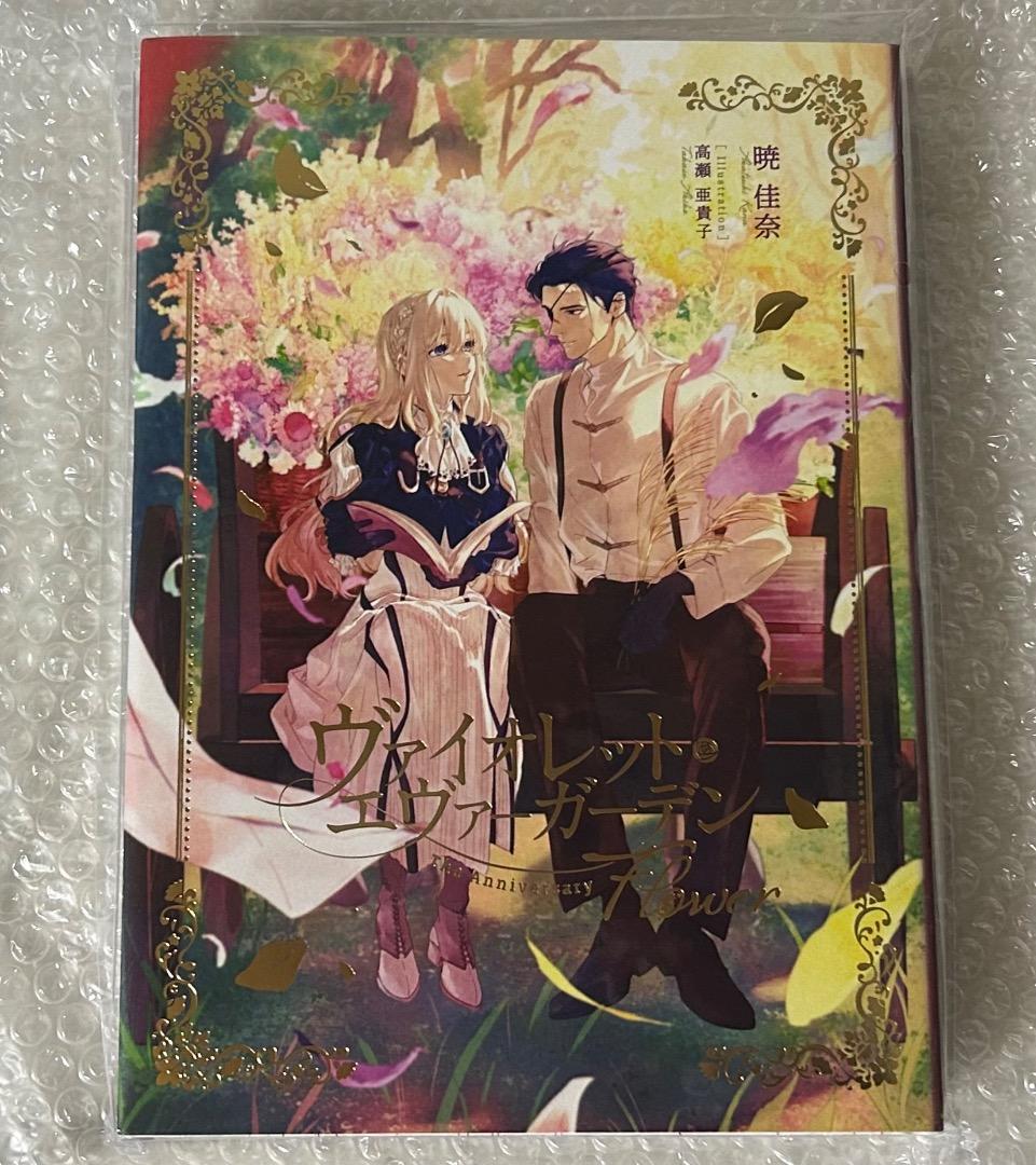 ヴァイオレット エヴァーガーデン アニバーサリーブック 本