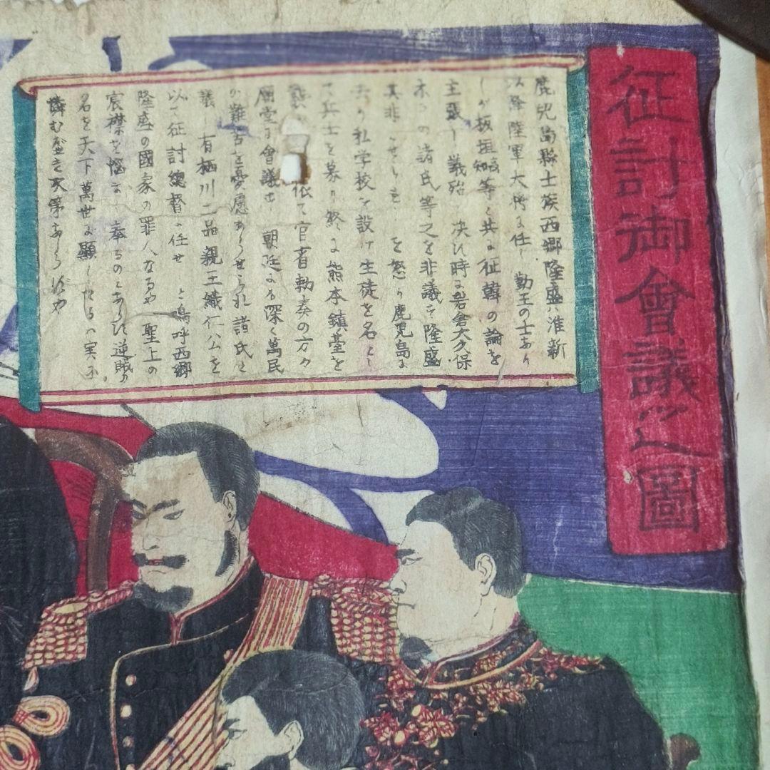 江戸版画 征討御会議之図 三枚綴り 骨董 コレクター放出古美術品 旧家蔵出し珍品