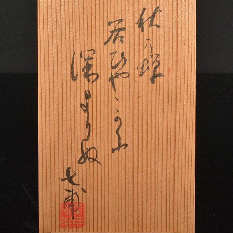 京焼　平安七甫作　色絵　模様絵変わり　花文　玉露碗　六客　共箱　M　R6838