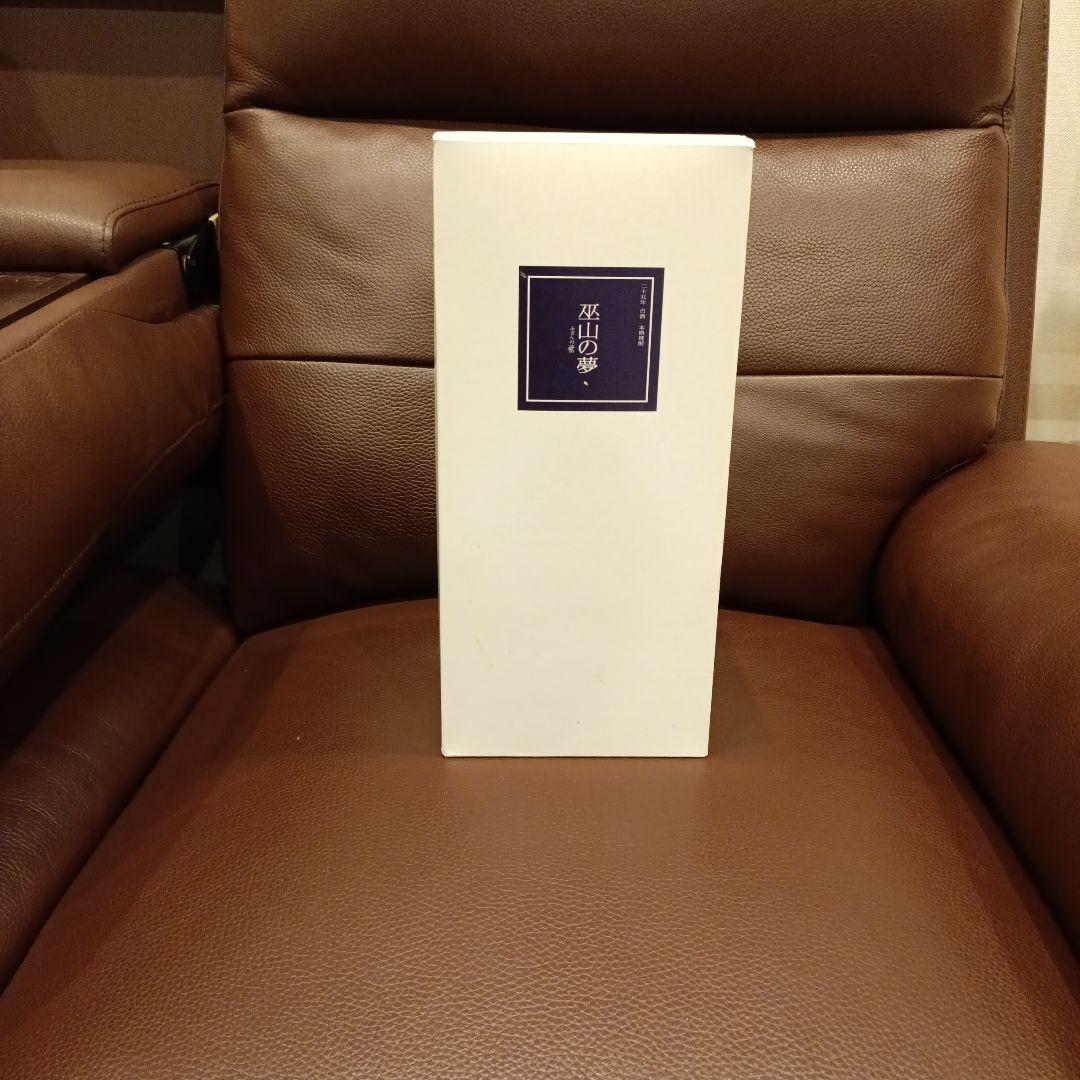 巫山の夢２５年 【未開封】5000本限定品