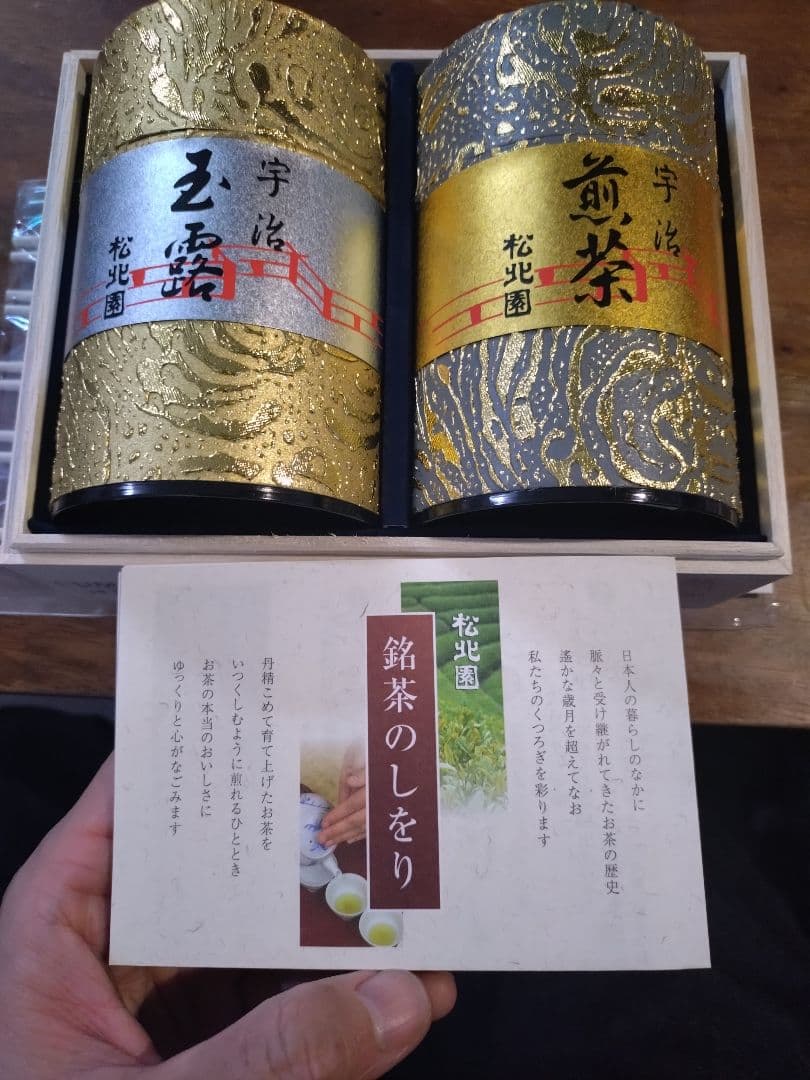 京都宇治松北園茶店　玉露・煎茶セット 100g×2