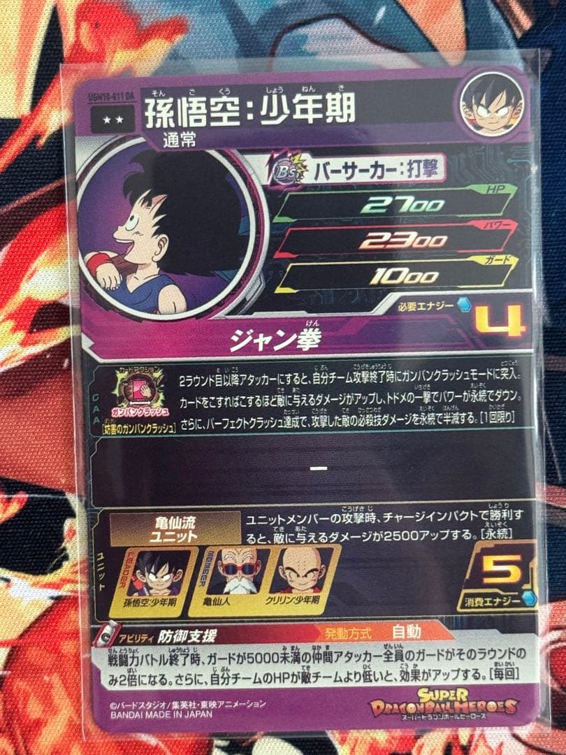 スーパードラゴンボールヒーローズ　Ugm10-011 da 孫悟空:少年期