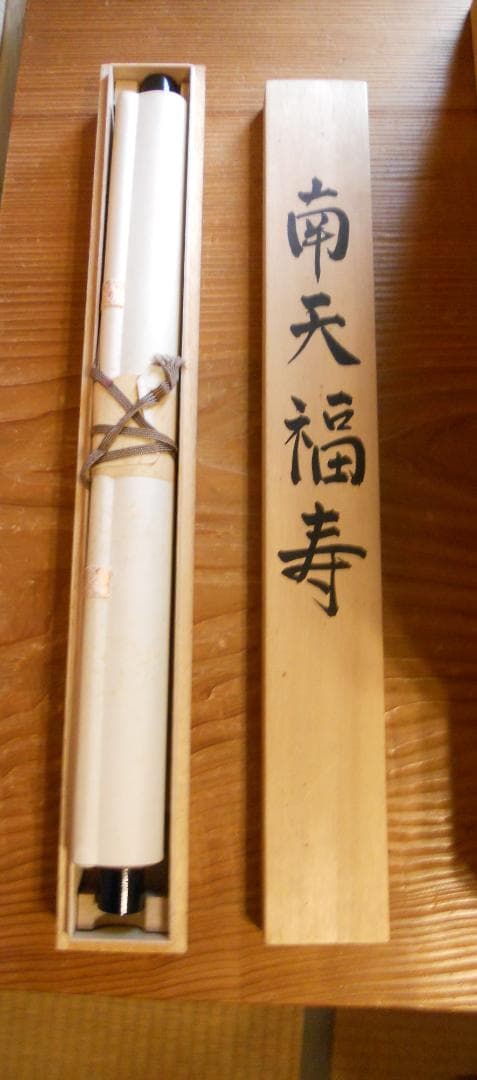 掛け軸 皓人 南天福寿 絹本 希少 軸装 茶道具 掛軸 美品 です。