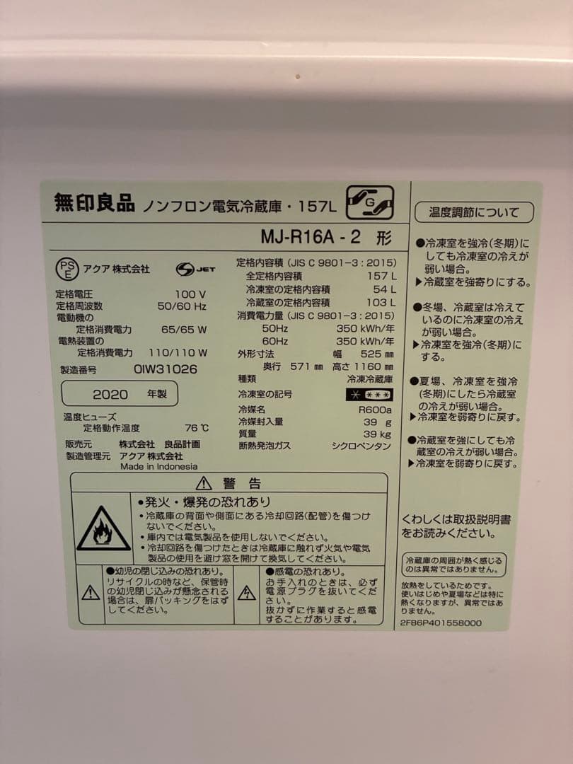 無印良品 冷蔵庫 157L MJ-R16A-2 20年製
