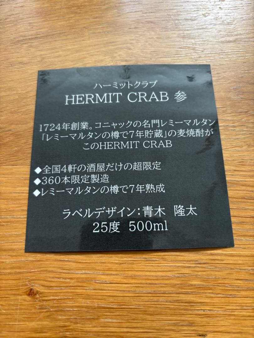 新品　HERMIT CRAB　ハーミットクラブ　参　360本限定　焼酎　箱付