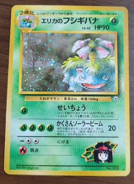 エリカのフシギバナ ポケモンカード　旧裏