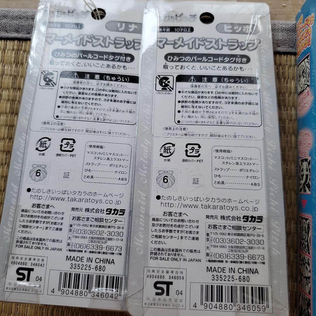 ぴちぴちピッチ　ハートのかけらとキャラクターストラップセット