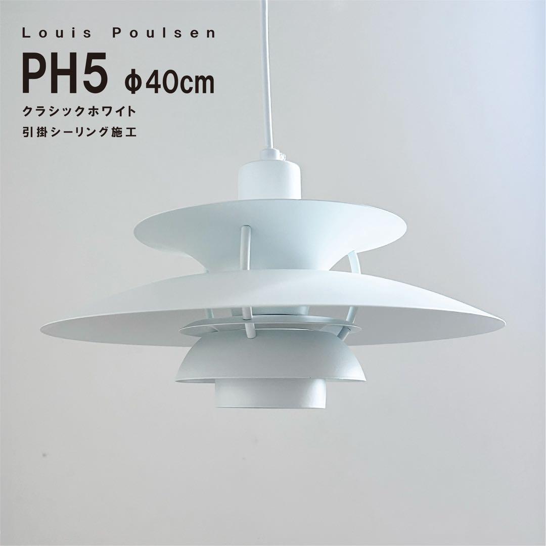 ◎ダクトレールプラグ付◎ルイスポールセン　PH5　クラシックホワイト　φ40cm