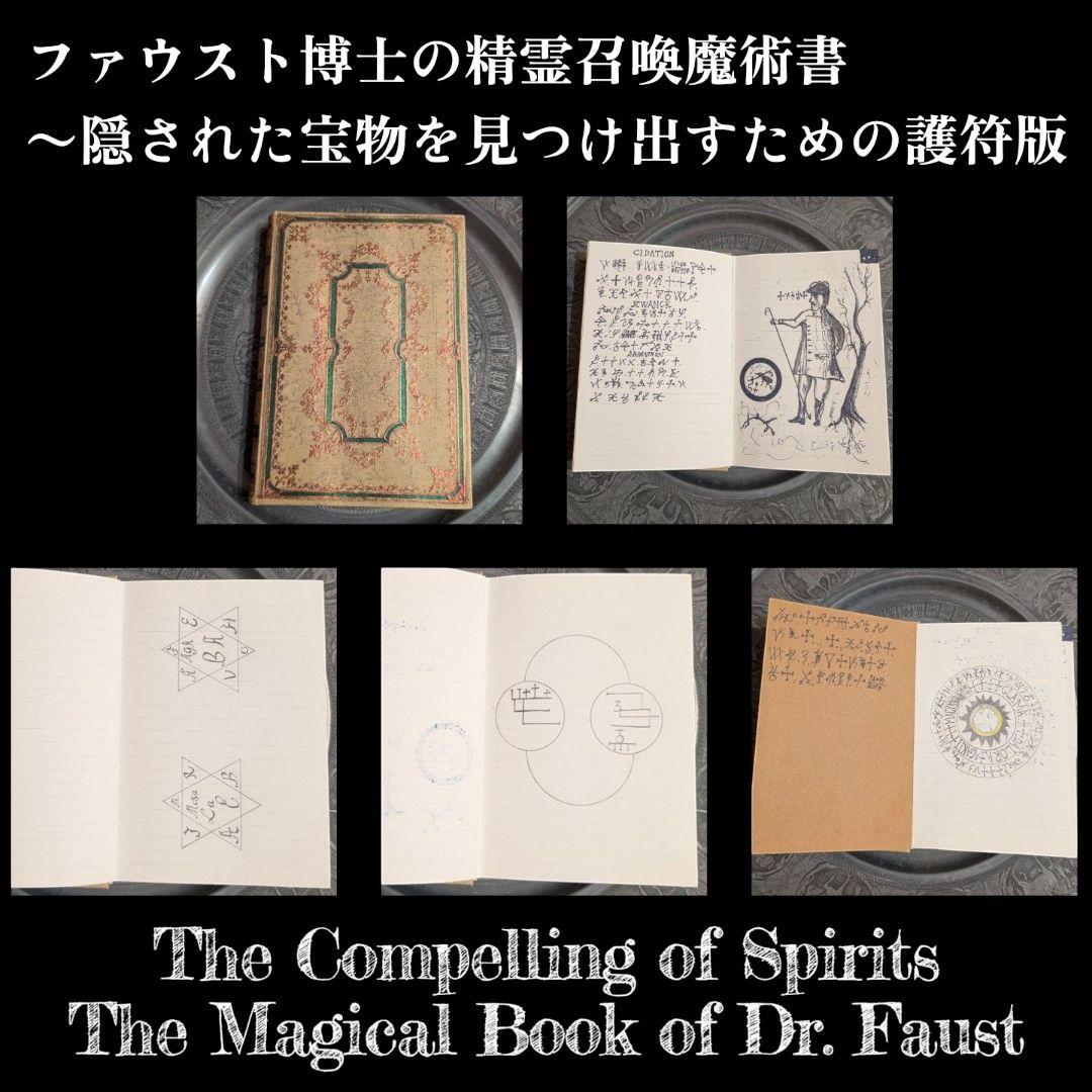 【1点物】ファウスト博士の精霊召喚魔術書 〜隠された宝物を見つけ出すための護符版