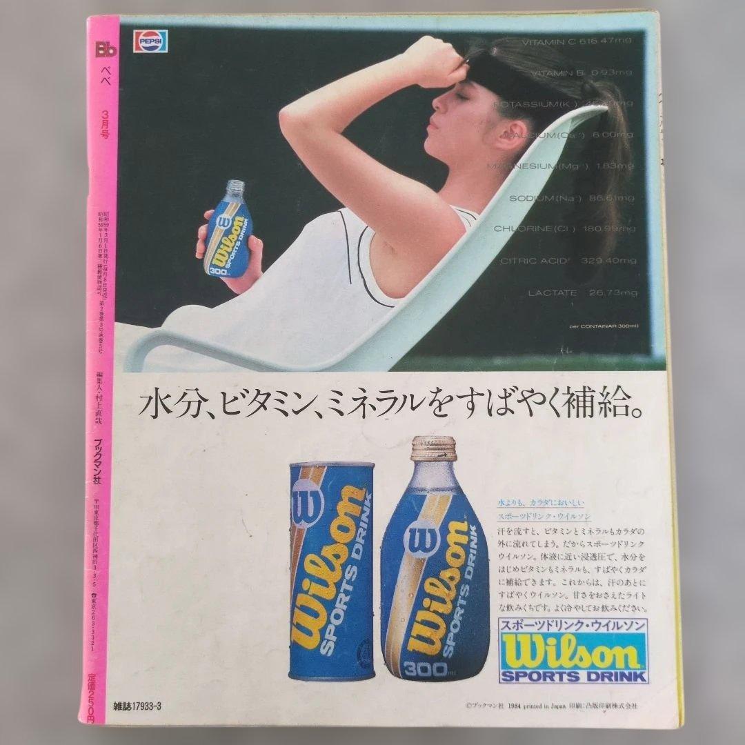 【昭和レトロ】Bb べべ　オーディション情報＆アイドルマガジン 昭和59年3月号