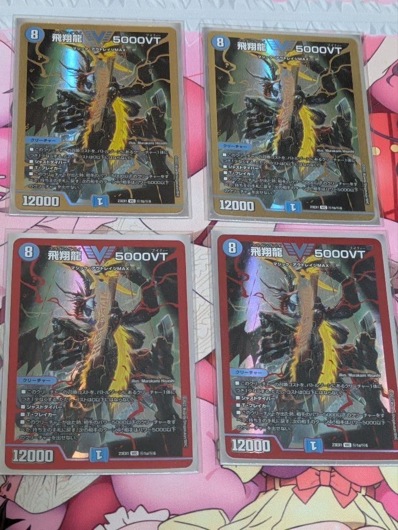 飛翔龍5000VT シークレット 赤金各2枚