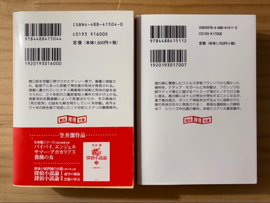 ☆ 単行本２冊新品　笠井潔　矢吹駆シリーズ　12冊セット　10作品　　創元文庫