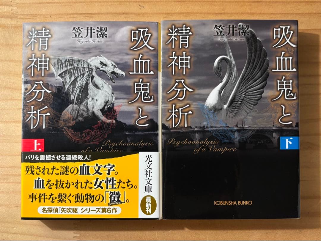 ☆ 単行本２冊新品　笠井潔　矢吹駆シリーズ　12冊セット　10作品　　創元文庫