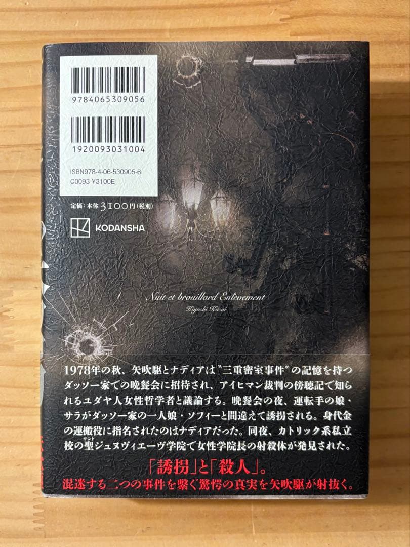 ☆ 単行本２冊新品　笠井潔　矢吹駆シリーズ　12冊セット　10作品　　創元文庫