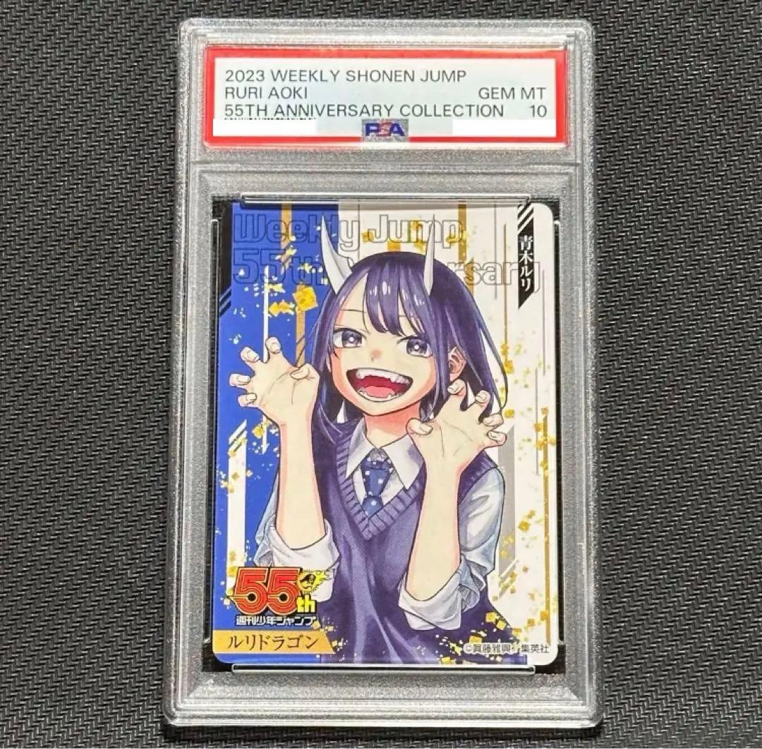 PSA10 ルリドラゴン 青木ルリ 週刊少年ジャンプ コレクションカード