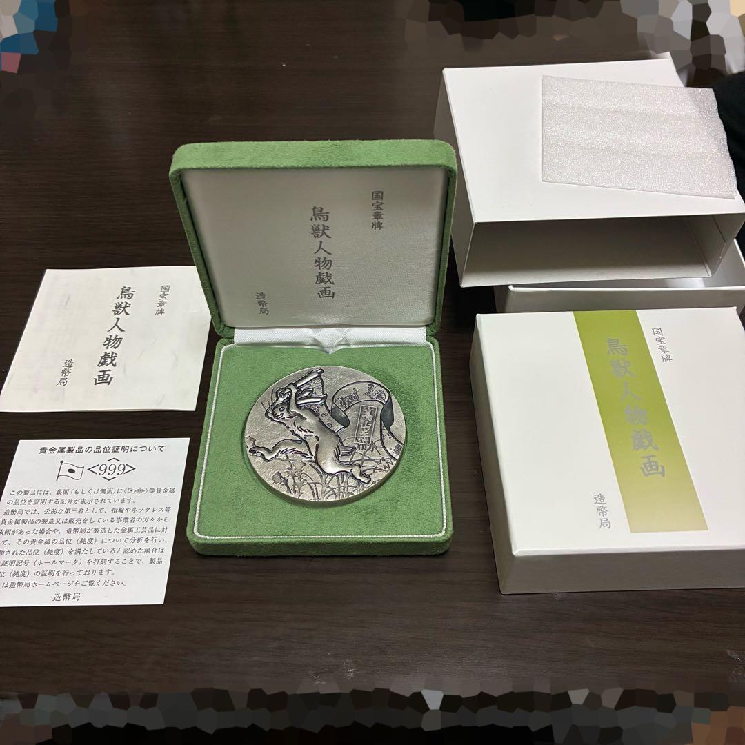 造製局　国宝章牌　鳥獣人物戯画　銀　メダル