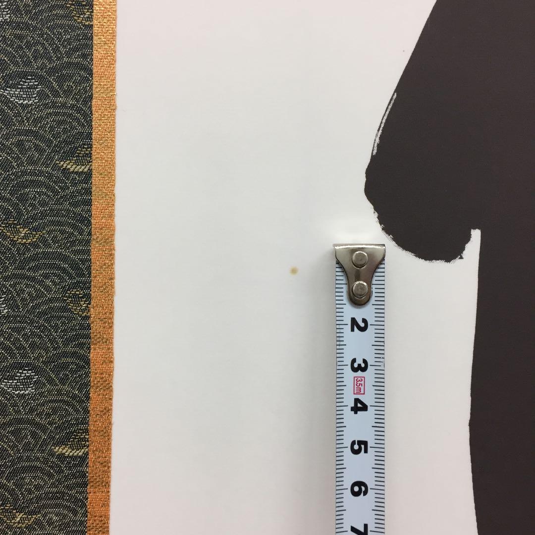 掛け軸 斎藤 香雪作 六字名号 佛心 桐箱付き