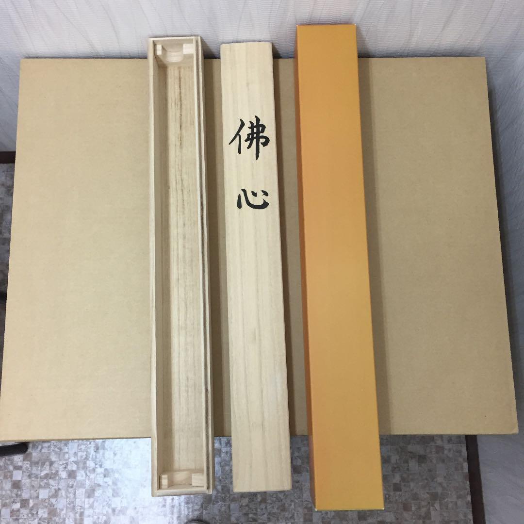 掛け軸 斎藤 香雪作 六字名号 佛心 桐箱付き
