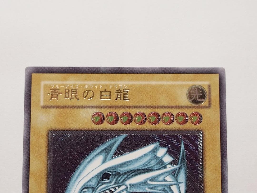 美～極美品級 青眼の白龍 ブルーアイズホワイトドラゴン レリーフ アルティメット