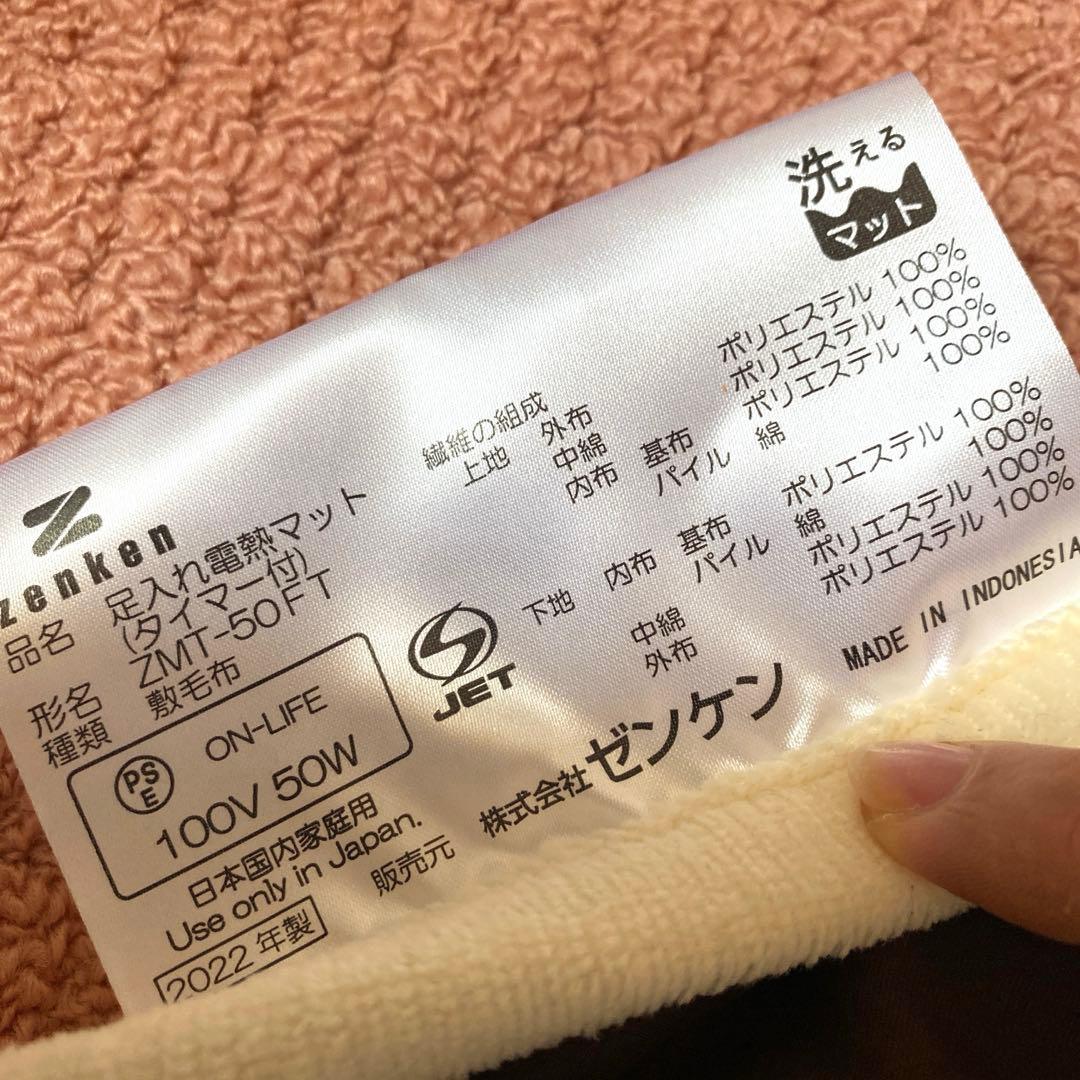 【綺麗です】ゼンケン 足入れ電熱マット タイマー付き【電磁波99%カット】