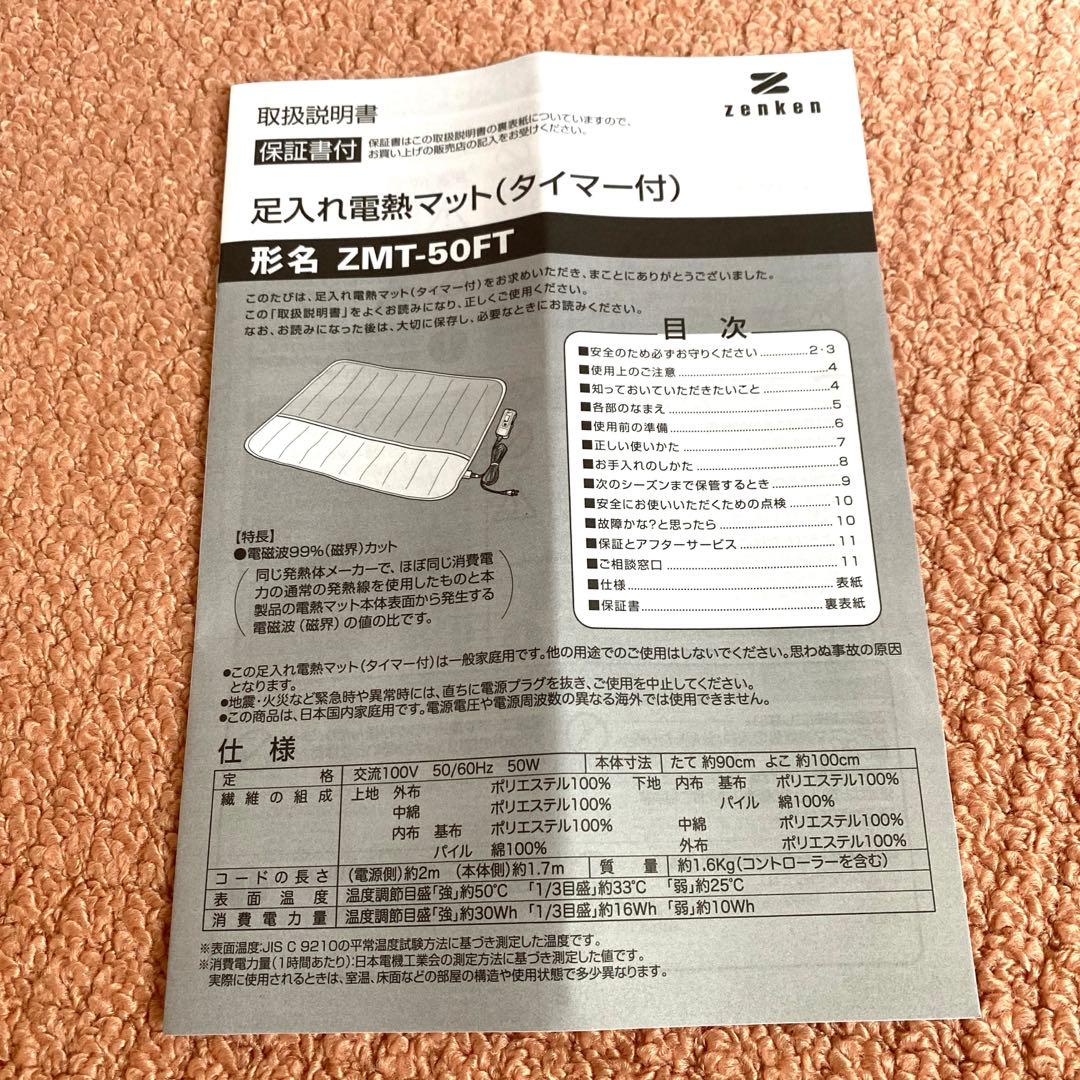 【綺麗です】ゼンケン 足入れ電熱マット タイマー付き【電磁波99%カット】