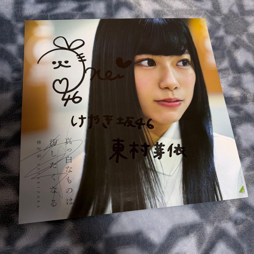 お*ま様 けやき坂46 東村芽依 真っ白なものは汚したくなる 直筆アナログサイズ