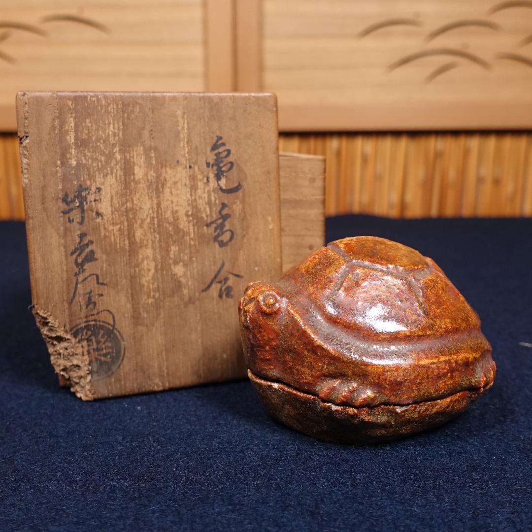 楽吉左衛門 亀香合 共箱 茶道具
