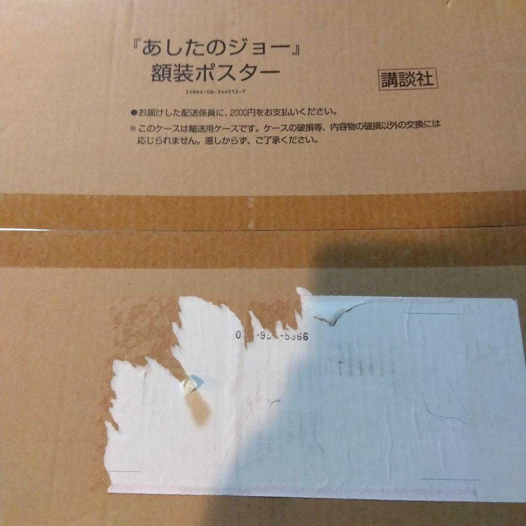 講談社あしたのジョー額装ポスター