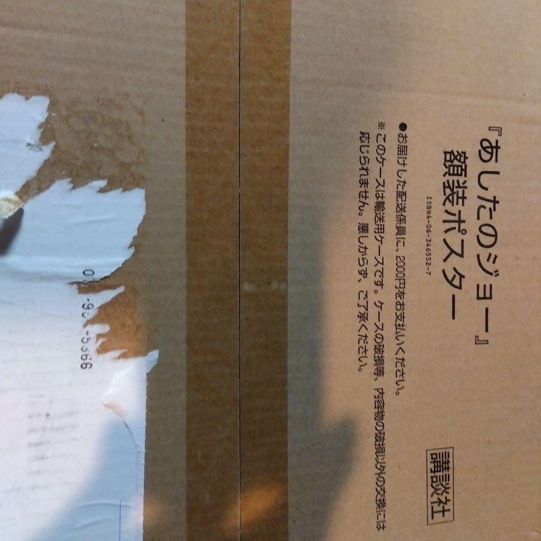 講談社あしたのジョー額装ポスター