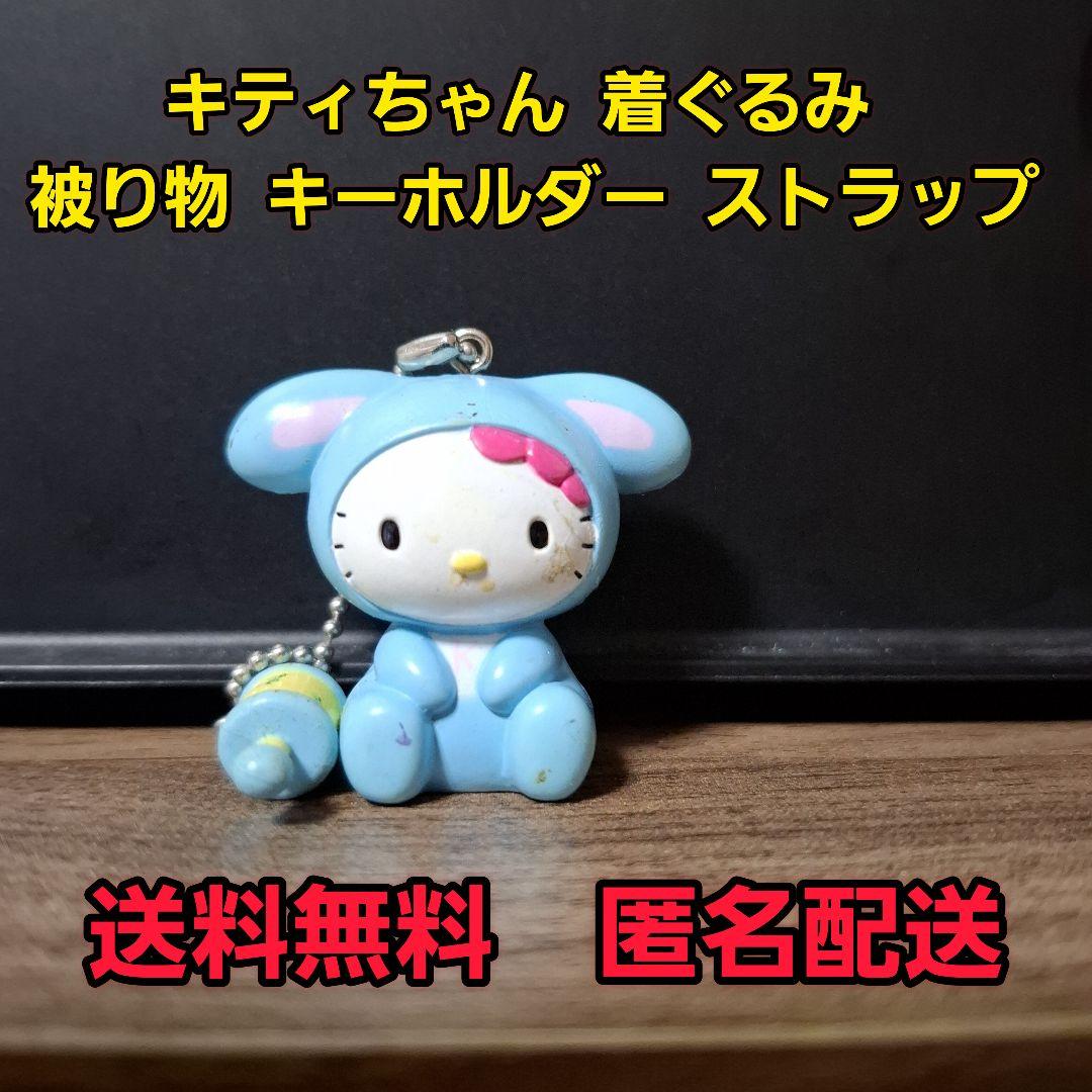 キティちゃん 着ぐるみ キーホルダー ストラップ