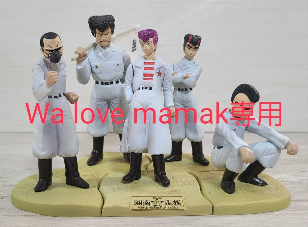 【Wa love mamak専用】湘南爆走族　湘爆　しょうばく　フィギュア