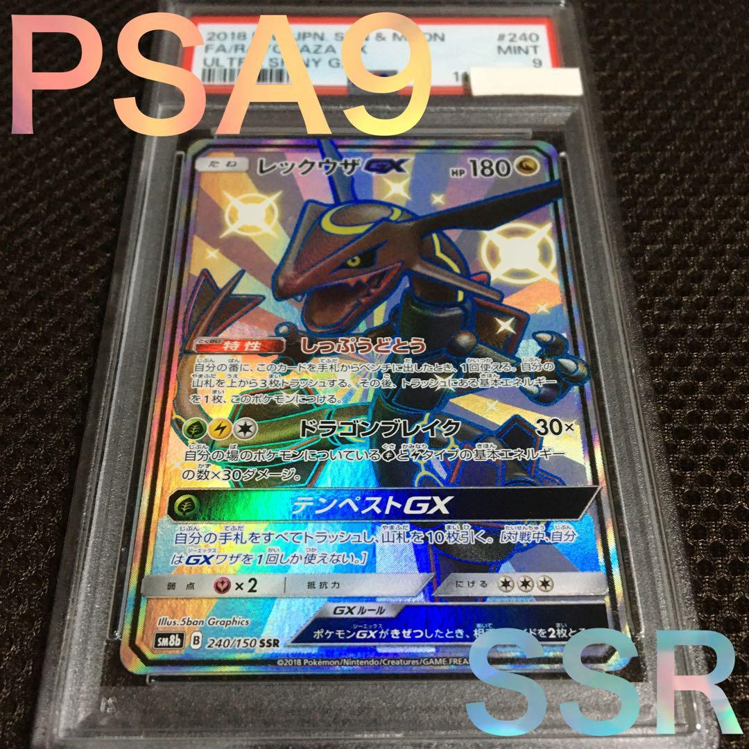 フォローで割引！ ポケモンカード PSA9 レックウザＧＸ SM8b SSR