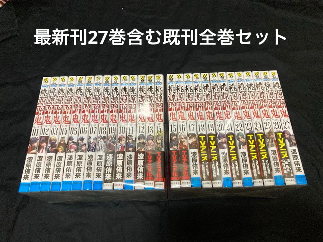 【送料無料】 桃源暗鬼 1〜27巻　既刊 全巻セット　 漆原侑来