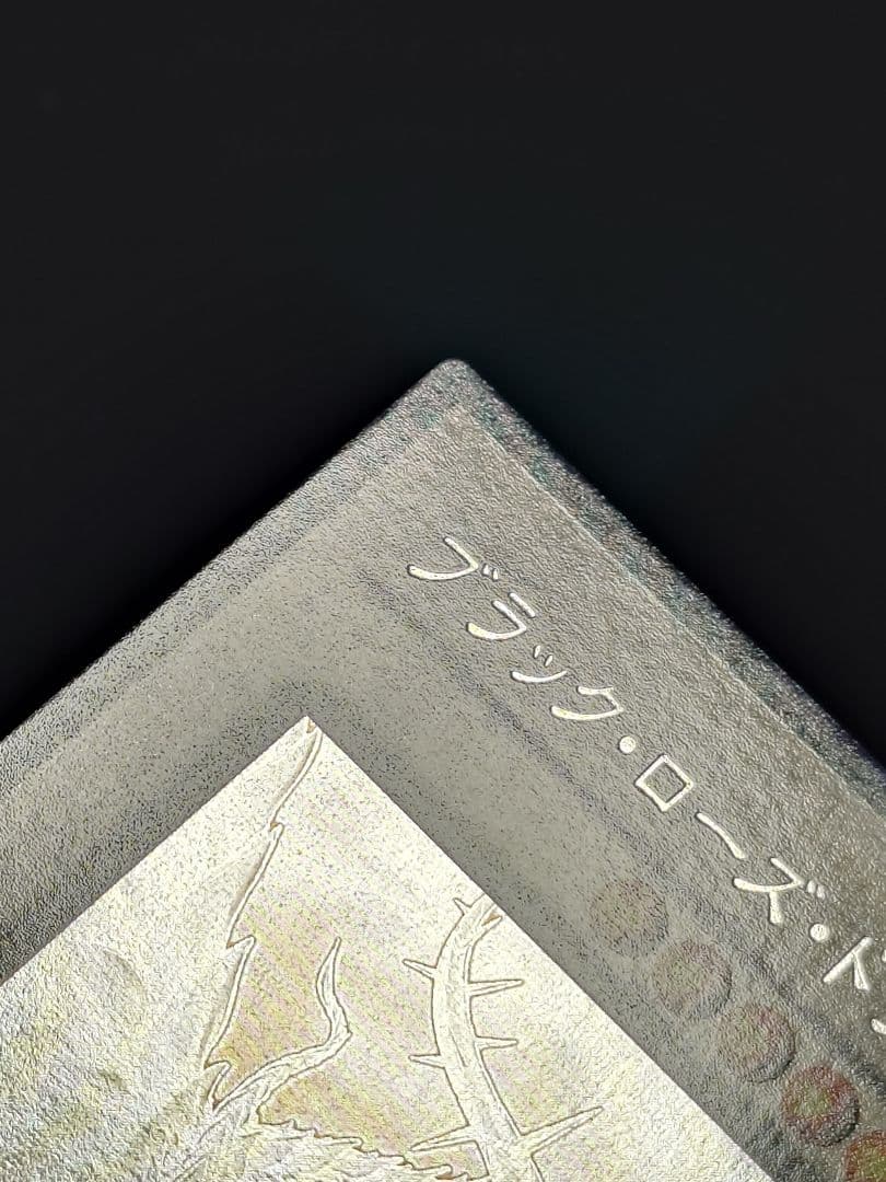 ブラック・ローズ・ドラゴン ホロ