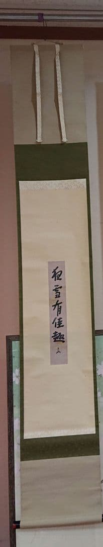 茶道具即中斉自筆掛け軸